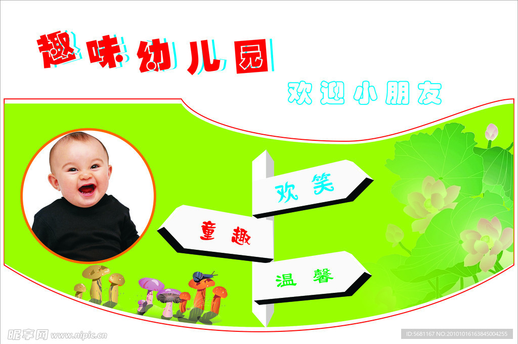 幼儿园欢迎广告