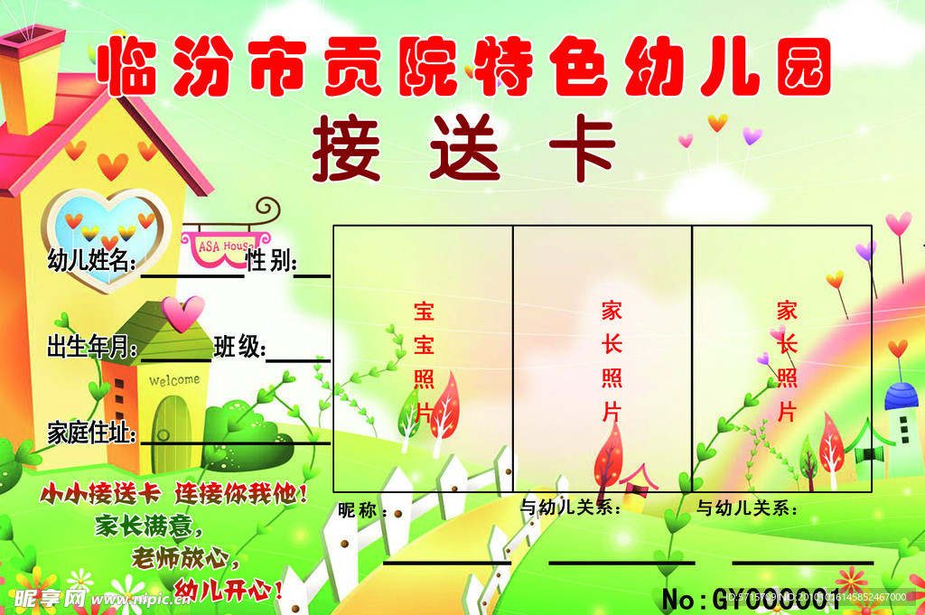 幼儿园接送卡