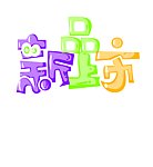 新品上市