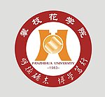 攀枝花学院标志