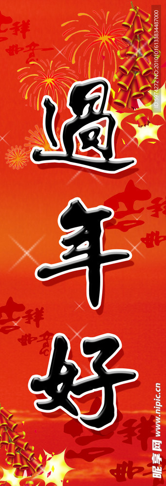 过年好