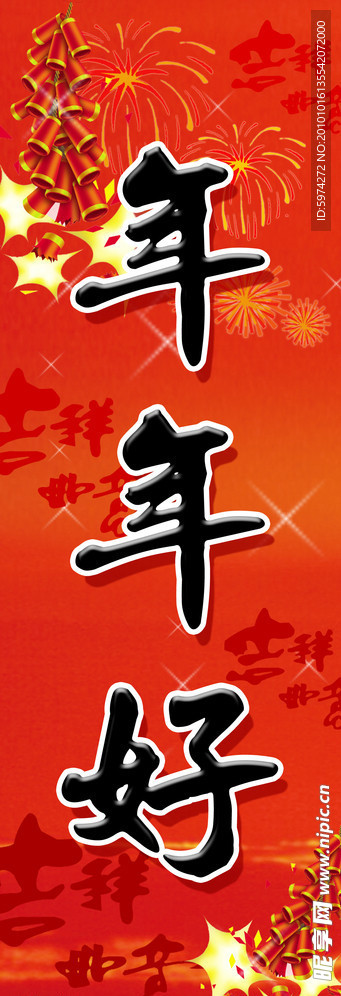 年年好