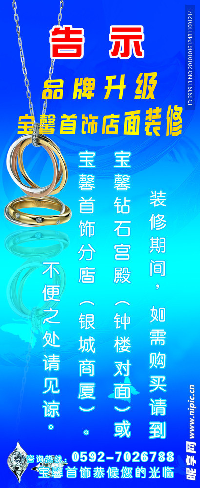 珠宝首饰店告示海报