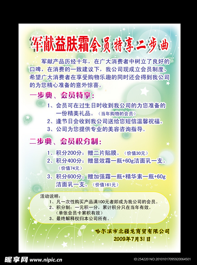 军献益肤霜海报
