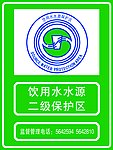 饮用水二级保护区公示牌