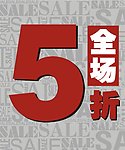 sale 全场5折
