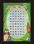 师德规范
