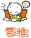 雪雅纺织