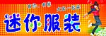 迷你服装