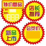 特价商品 新品上市 等标签