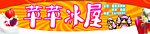 苹苹冰屋