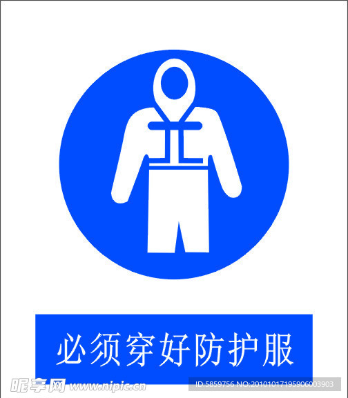 必须穿好防护服