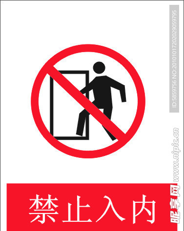 禁止入内