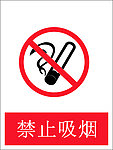 禁止吸烟