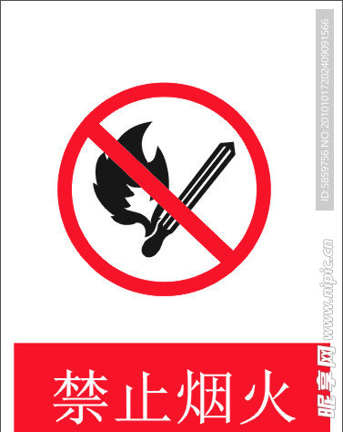 禁止烟火