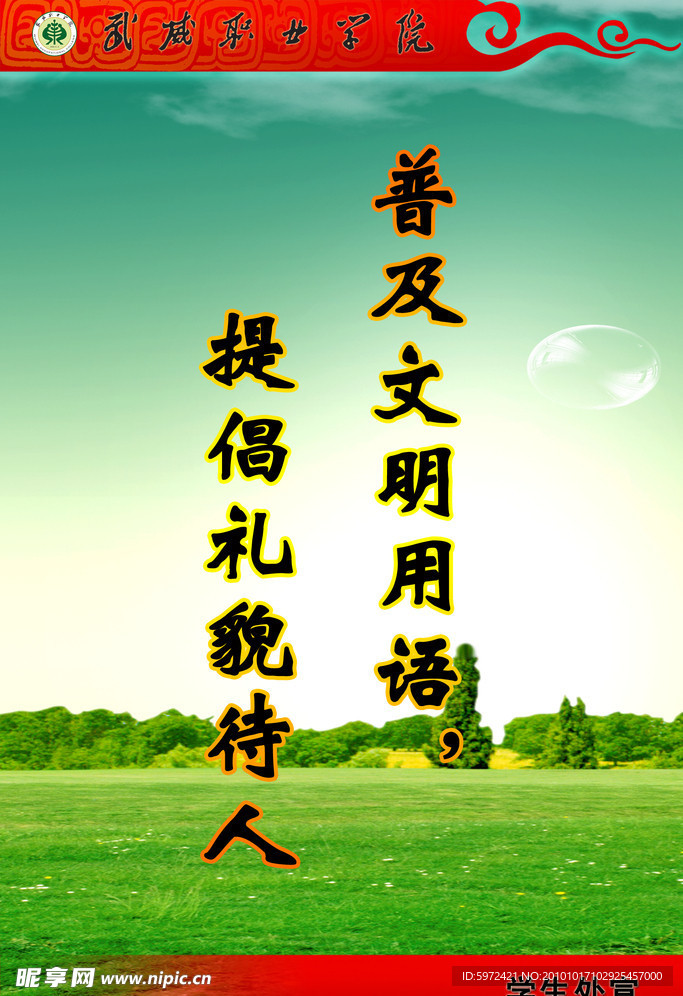 校园 标语 文明