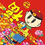 恭喜新春