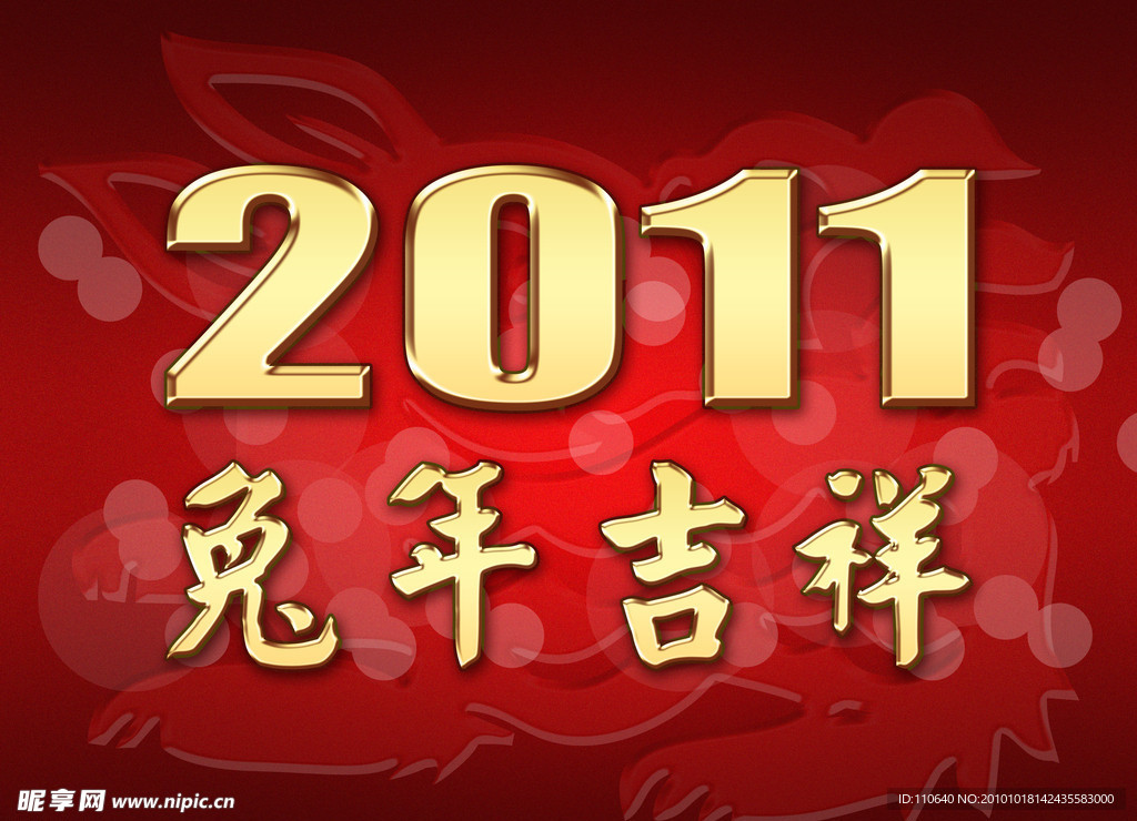 2011兔年吉祥