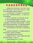 传染病疫情管理制度