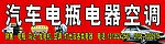 汽车电器