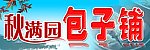 包子铺