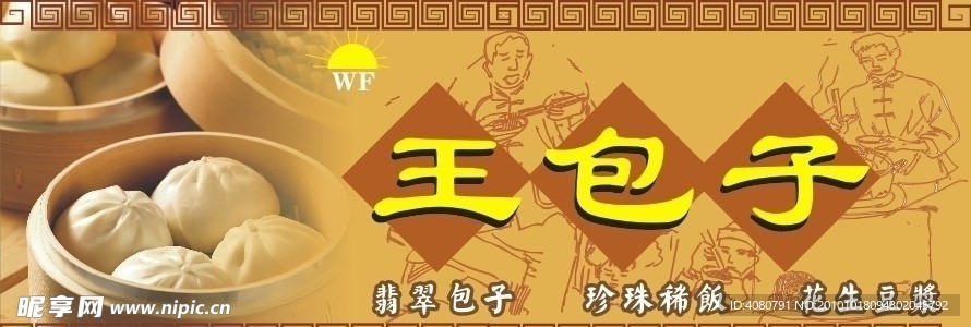 王包子 小吃