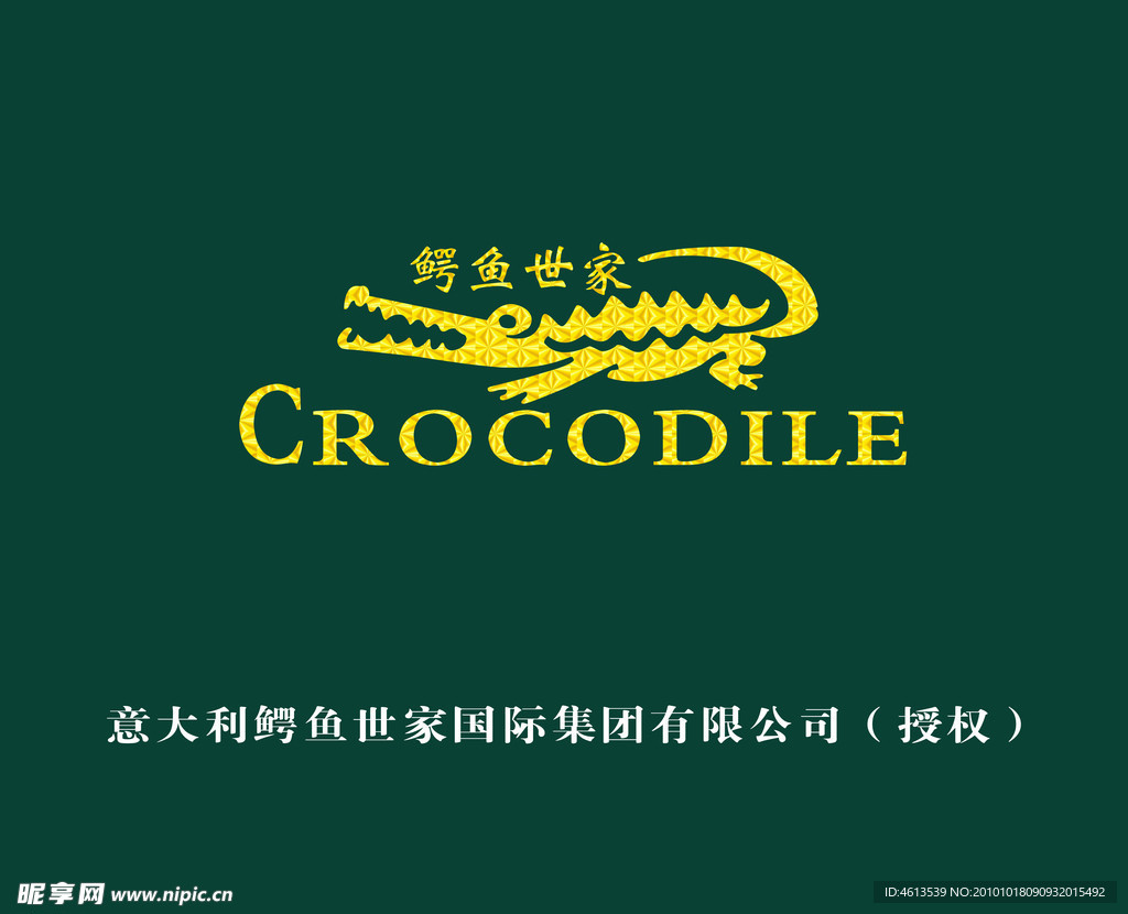鳄鱼世家
