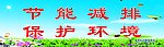 保护环境