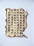 书法 纸 燃烧 残破的纸张