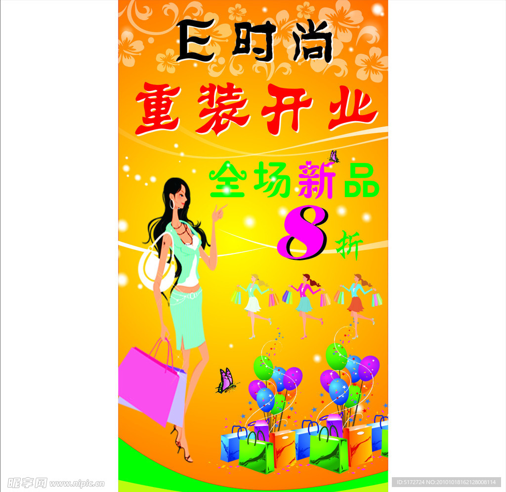 E时尚重装开业海报