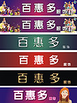 服饰 服装广告 店招