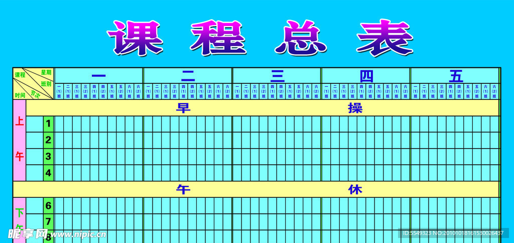 课程总表