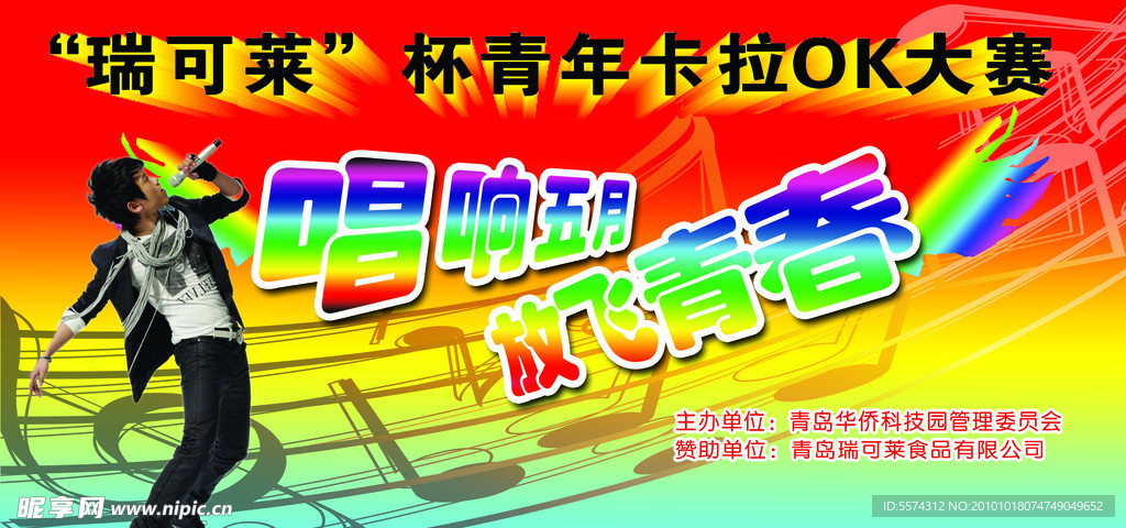 瑞可莱杯青年歌手大赛 psd