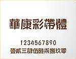华康彩带体