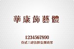 华康饰艺体