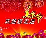 走进美食节