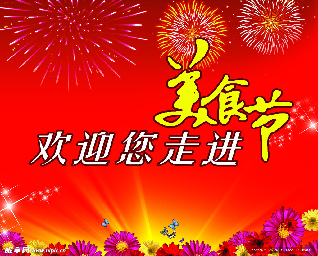 走进美食节
