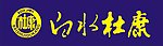 白水杜康