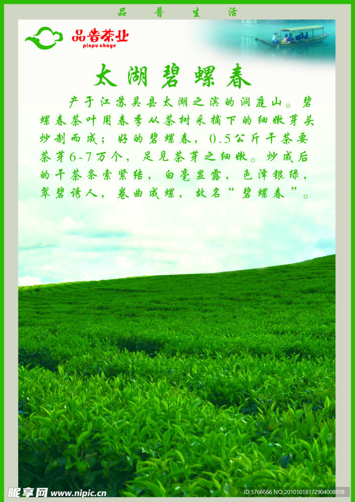 品普茶业 太湖 碧螺春 电梯贴画