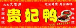贵妃鸭店面招牌
