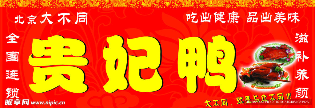 贵妃鸭店面招牌