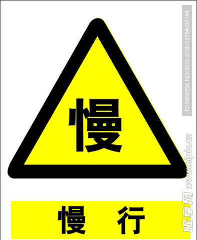 慢行
