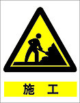 施工