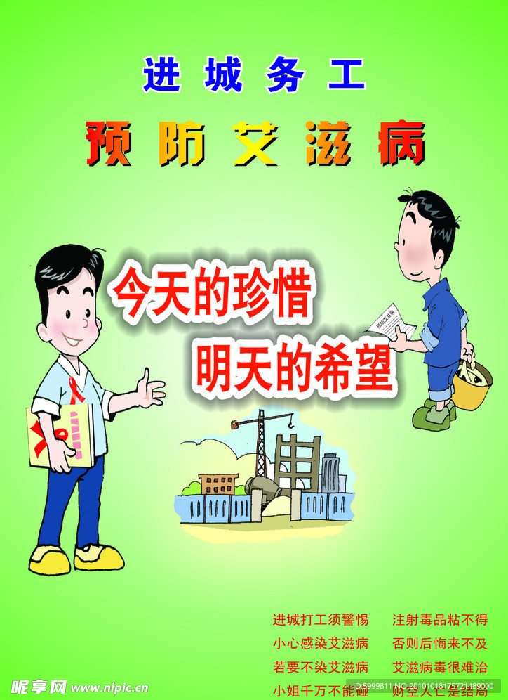 防止艾滋
