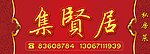 酒楼店招