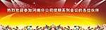续期签字背景墙