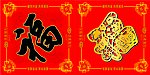 银行福字