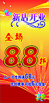 新店开业广告