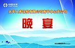 晚宴背景