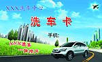 洗车卡